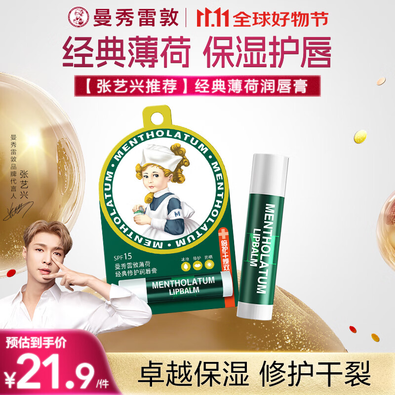 曼秀雷敦（Mentholatum）修护润唇膏男女生保湿滋润去死皮淡唇纹经典薄荷味3.5g防晒唇膏