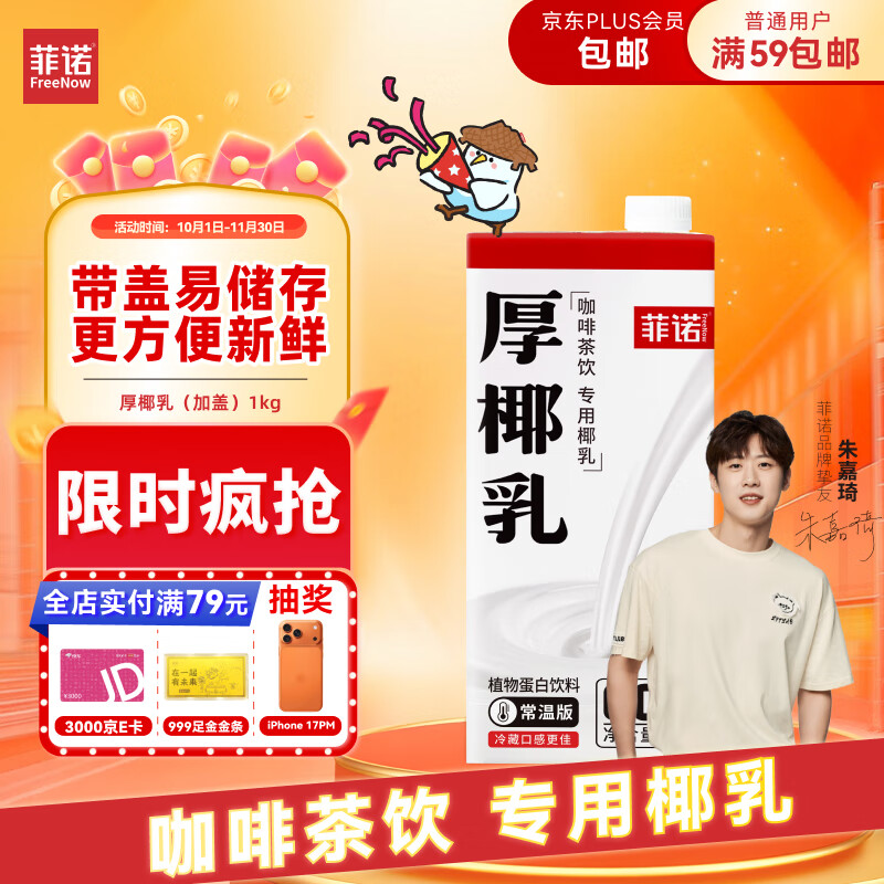 菲诺 厚椰乳（加盖）椰汁椰奶椰乳咖啡伴侣酒席婚庆家宴分享 大盒 1kg