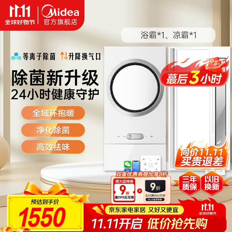 美的（Midea）风暖环形浴霸智能浴室排气取暖器卫生间集成吊顶离子云除菌F5+B8P