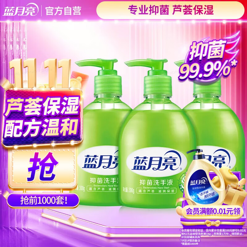 蓝月亮洗手液泡沫丰富滋润保湿芦荟健康抑菌99.9% 300g*3瓶