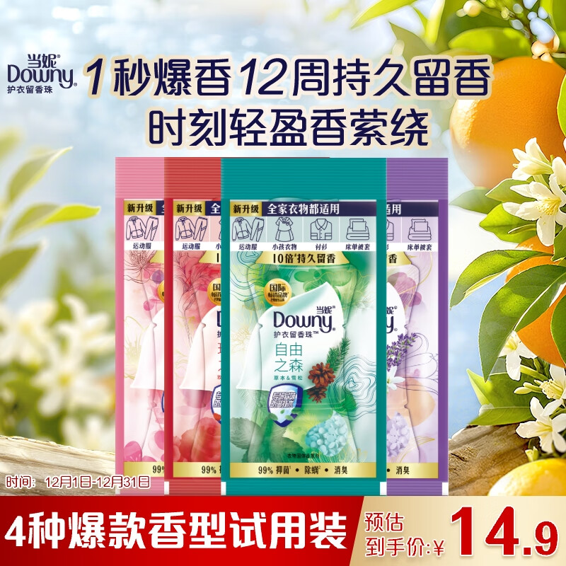 当妮护衣留香珠混合香试用装20g*4袋(自由+玫瑰+樱盏+薰香)