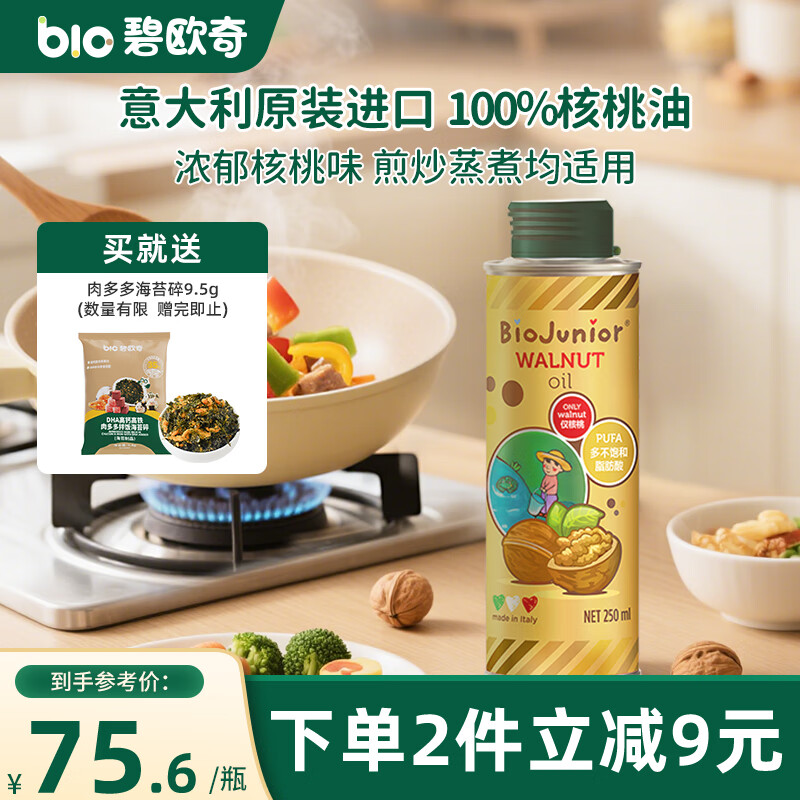 碧欧奇核桃油250ml 意大利进口宝宝辅食用油冷榨佐餐油儿童营养