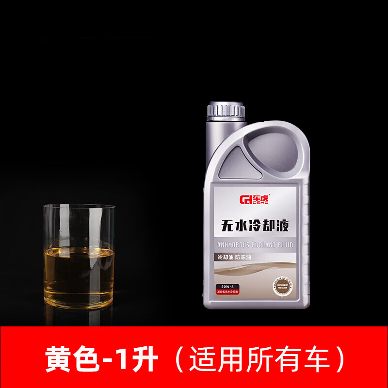 車虎車防凍油可混無(wú)水冷卻液冷卻油高沸點(diǎn)防開鍋純油性防凍 1000ml -45℃ 黃色 可補(bǔ)加所有車_車虎