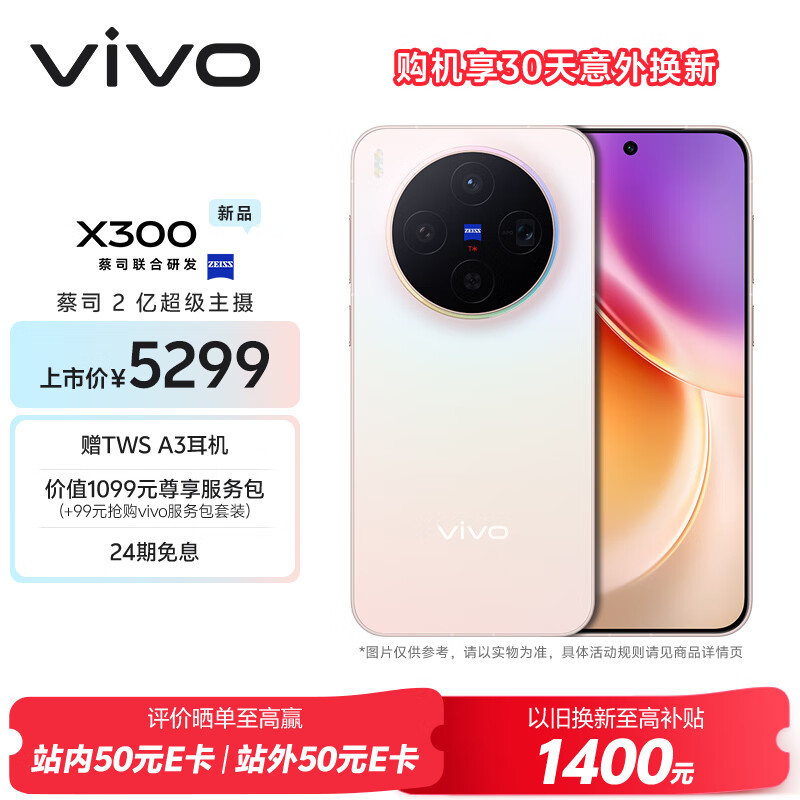 vivo X300 16GB+512GB 幸运彩 蔡司2亿超级主摄 蔡司APO超级长焦 5年持久流畅OriginOS 6 拍照 AI手机