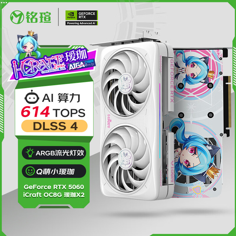 铭瑄（MAXSUN）Geforce RTX5060 iCraft OC8G  AIGAX2 瑷珈X2  DLSS 4 电竞光追游戏AI设计电脑显卡