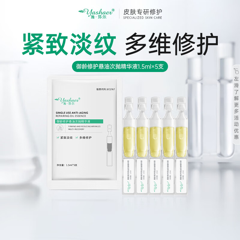 雅莎尔御龄修护悬油次抛精华液 淡纹紧致抗皱缓解泛红保湿护肤修护屏障 1.5ml*5支