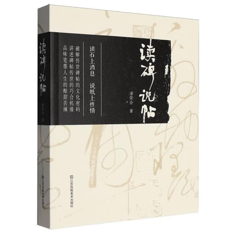读碑说帖诸荣会江苏凤凰社9787574131347 文化书籍