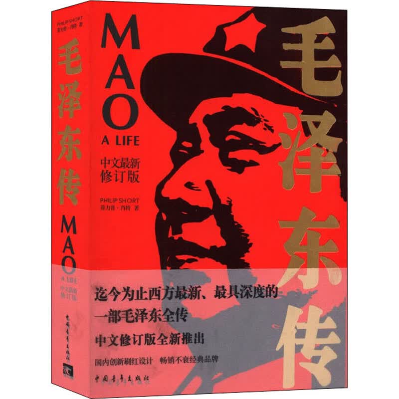 毛泽东传 中文最新修订版中国青年出版社英菲力普·肖特 著 仝小秋杨小兰张爱茹 译 书籍