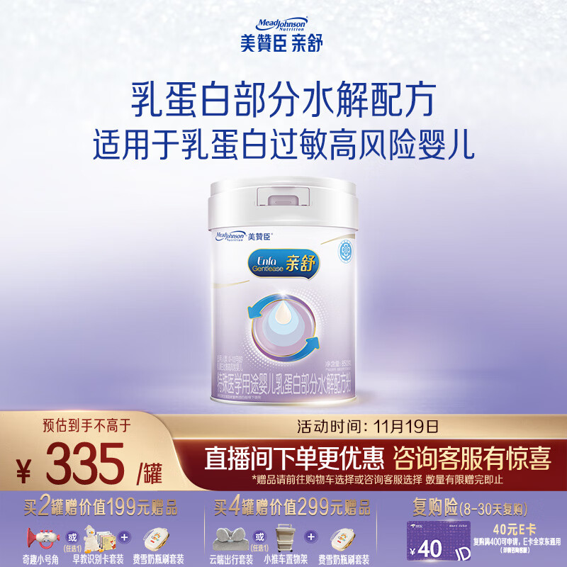 美赞臣 亲舒 婴幼儿乳蛋白部分水解配方奶粉 850g 0-12月【社群专用】