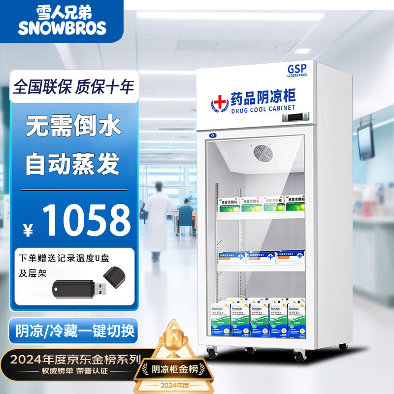 雪人兄弟药品阴凉柜冷藏柜医用冰箱药房展示柜立式冰箱医院诊所GSP认证药品柜 120L单门 阴凉/冷藏双模式 2024全新升级包过GSP认证|晒单送50元红包