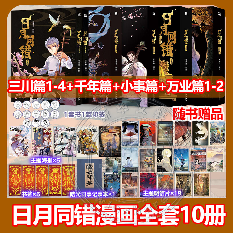 日月同错漫画全套12册 万业篇1-4+三川篇1-4+千年篇+小事篇 日月同错1234单本套装可选 赠周边 第年秒继长安督武司拾又之国后又一力作 国漫大陆动漫漫画 10册 三川篇1-4+千年篇+小事篇+