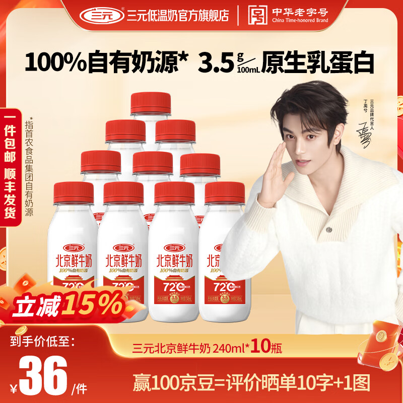 三元北京鲜牛奶72℃瓶装 240ml*10