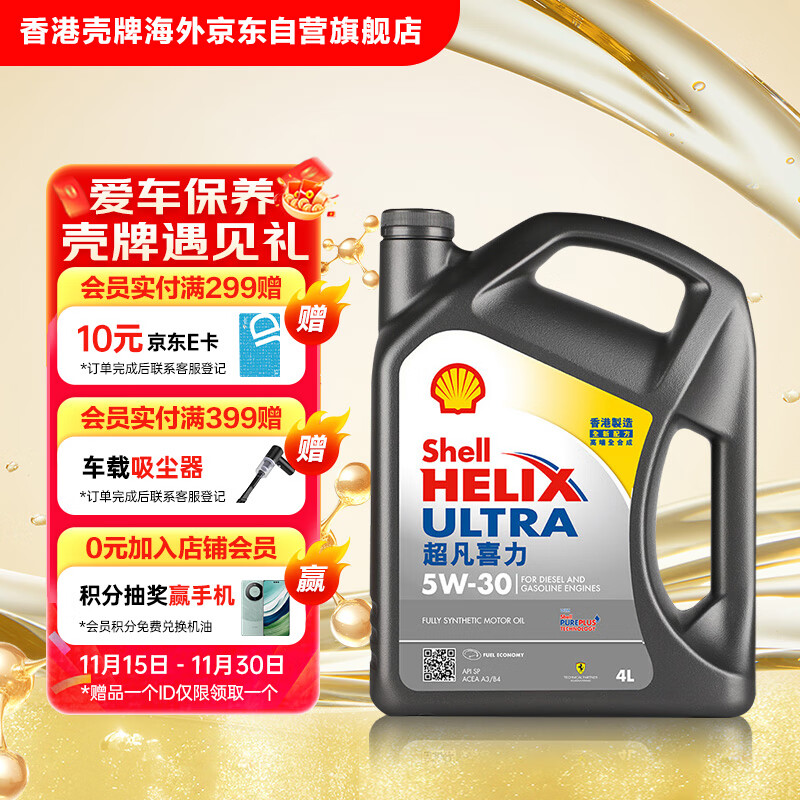 壳牌（Shell）全合成机油超凡喜力5W-30 API/SP级 4L灰壳汽车保养香港进口