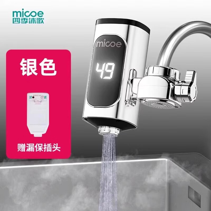 MICOE四季沐歌电热水龙头即热式快速加热厨房宝热水器家用过水热免安装 银色电镀大屏+漏保
