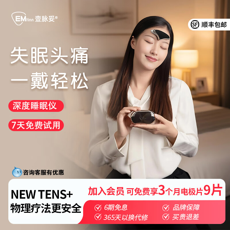 壹脉妥头痛失眠治疗仪偏头痛严重失眠睡眠仪深度睡眠助眠神器焦虑抑郁 流沙金礼盒款+6组电极片【7天免费试用】
