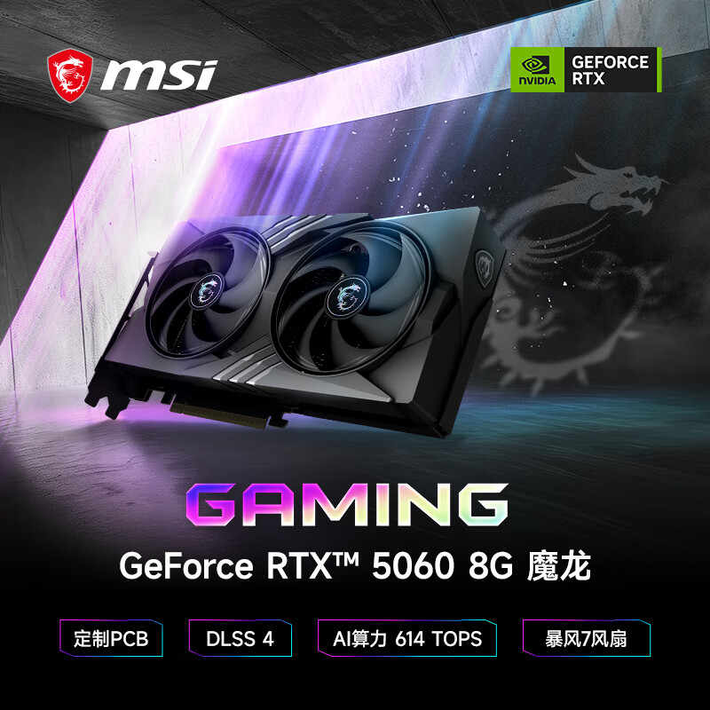 微星（MSI）魔龙 GeForce RTX 5060 8G GAMING OC AI推理 电竞游戏设计智能学习独立显卡