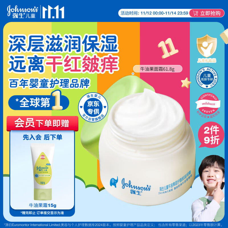 强生（Johnson）儿童倍护滋润牛油果面霜61.8g 青少年护肤乳液补水保湿防干裂