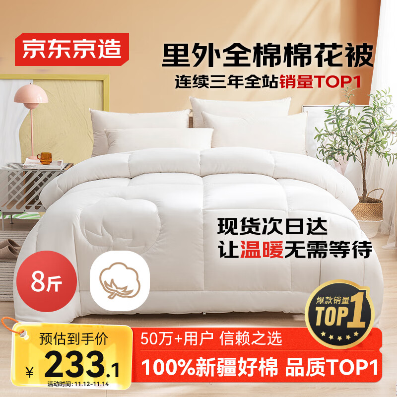 京东京造100%天然新疆棉花被 纯棉被芯双人被子 冬季厚被8斤2x2.3m