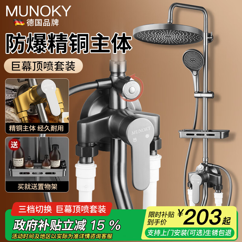 MUNOKY【德国】淋浴花洒套装一体全铜主体龙头增压花洒全套浴室淋浴器 枪灰【明装三出水】圆形花洒套装 精铜加厚主体丨巨幕星空顶喷全套