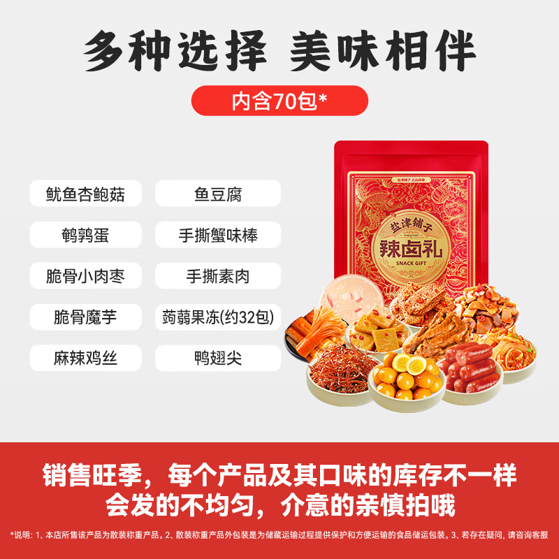 盐津铺子新年春节年货礼盒 送礼团购年货大礼包 坚果/卤味 零食大礼包 辣卤零食散装礼包(70包)约480g 1件
