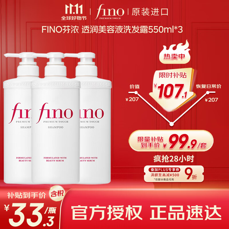 FINO芬浓 透润美容液洗发露550ml*3 洗发水液洗头膏修护烫染受损日本