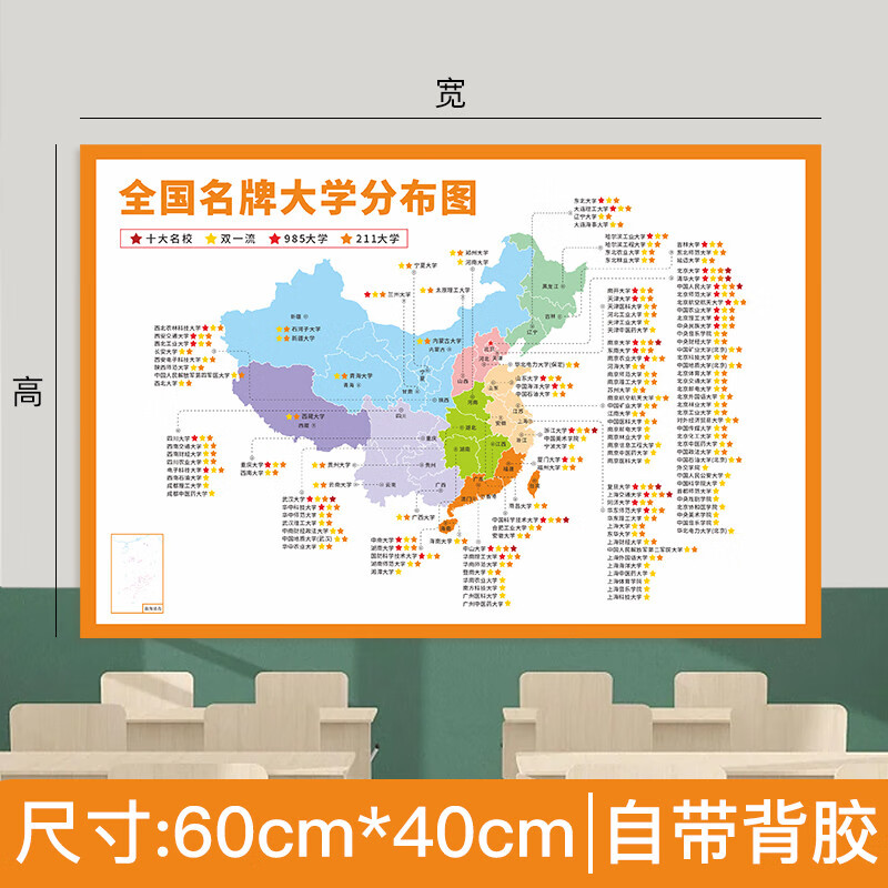 咏幻全国95211大学地图墙中国重点高校分布图高三班级文化教室布 全国