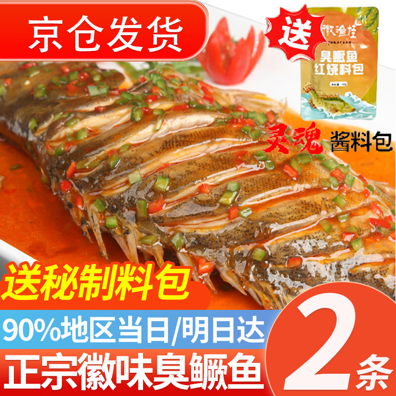 往牧安徽黄山特产臭鳜鱼桂鱼 正宗臭鳜鱼 净膛古法腌制冷冻生鲜半成品 【净膛2条共约2.4斤】+送2料包