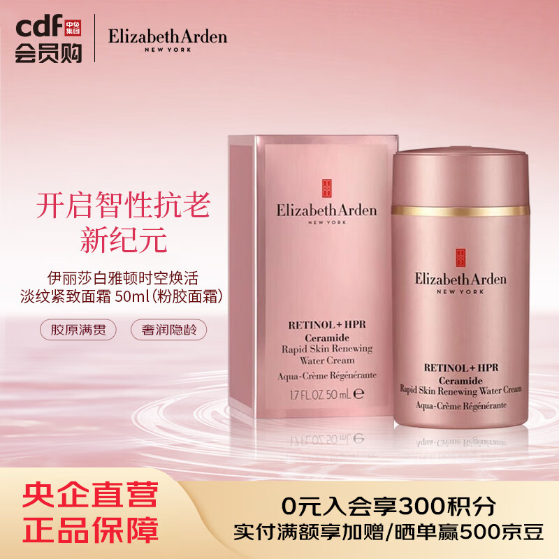 伊丽莎白雅顿时空焕活淡纹紧致面霜 50ml（粉胶面霜）