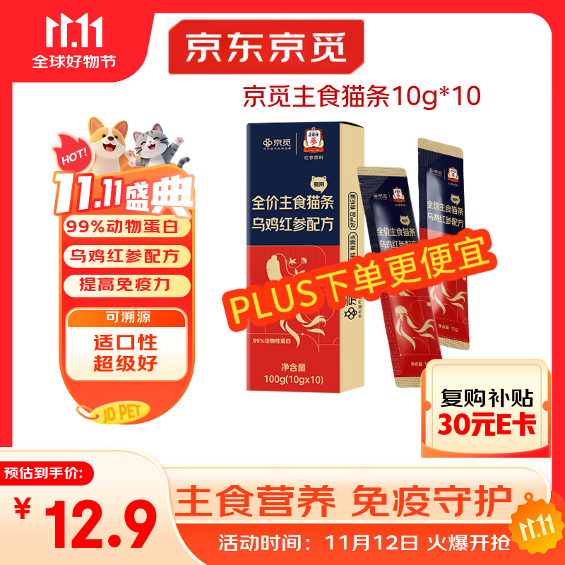 京觅X正官庄主食猫条乌鸡红参美毛不长膘0添加湿粮软罐头10g*10支