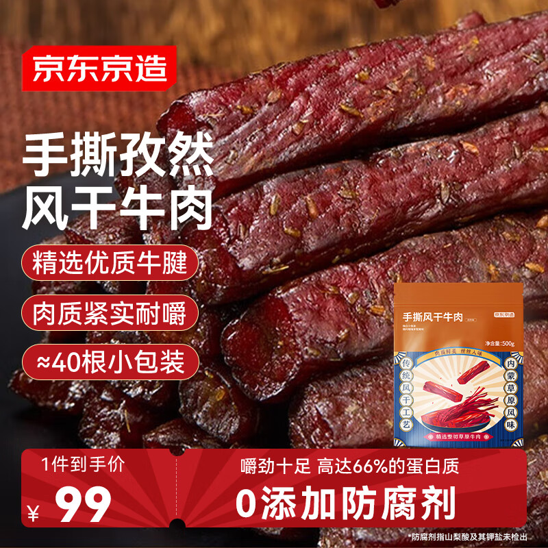京东京造手撕风干牛肉干500g孜然味 量贩装休闲零食肉干肉脯 约6成干偏油