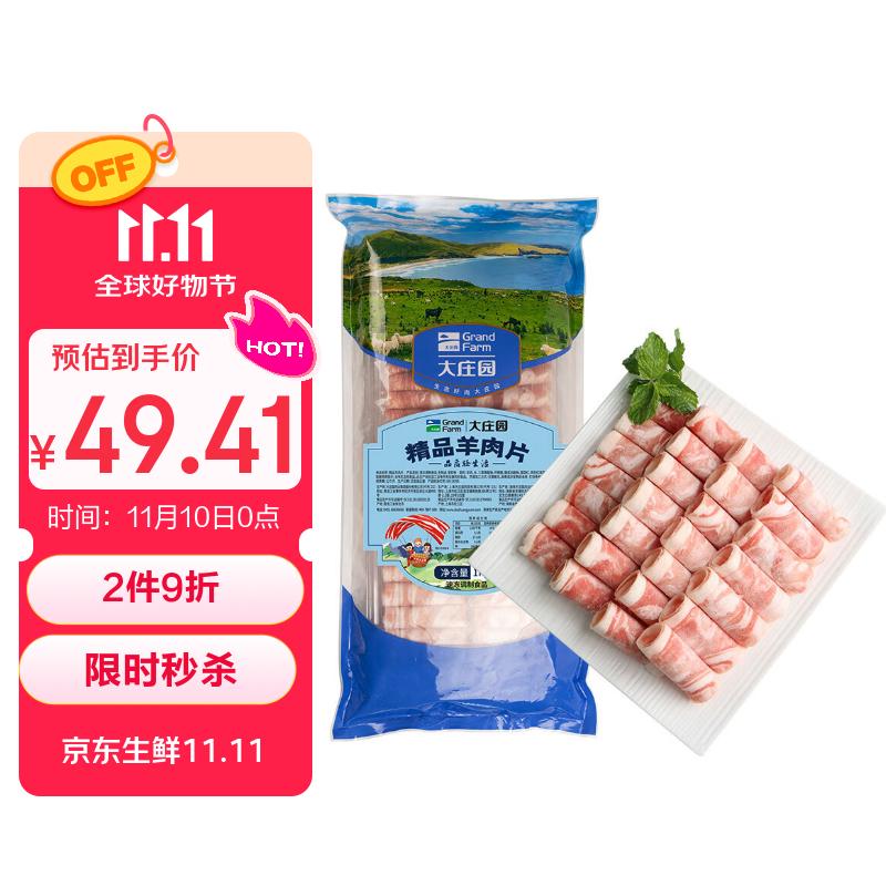 大庄园新西兰羊肉片卷2斤【欧盟认证】涮肉火锅食材 冷冻羊肉羊肉卷