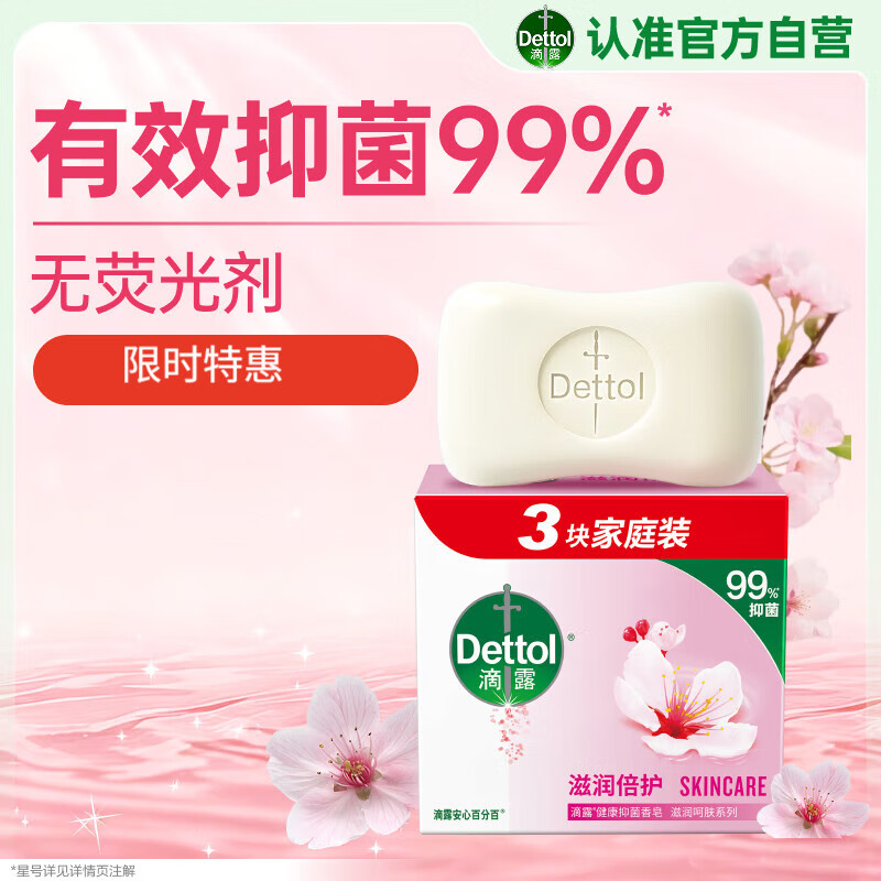 滴露（Dettol）香皂滋润倍护3块 肥皂沐浴洗手洗衣多用皂抑菌 京东自营男士女士