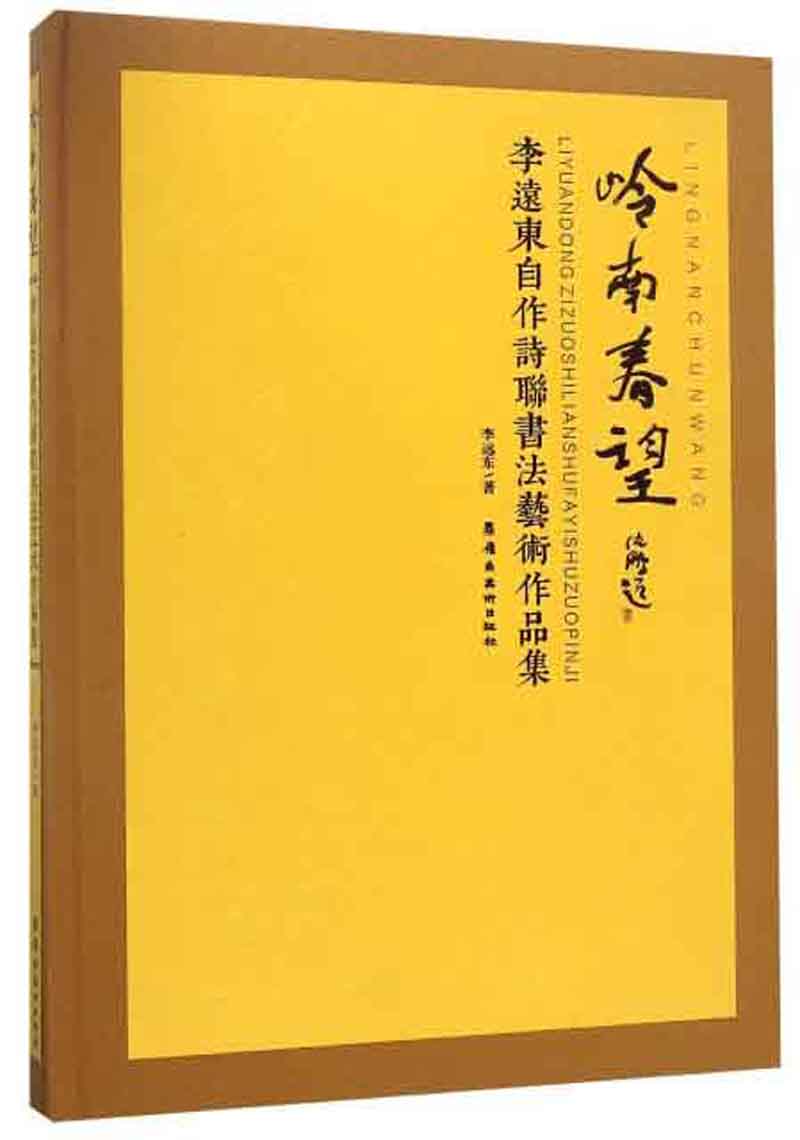 岭南春望：李远东自作诗联书法艺术作品集