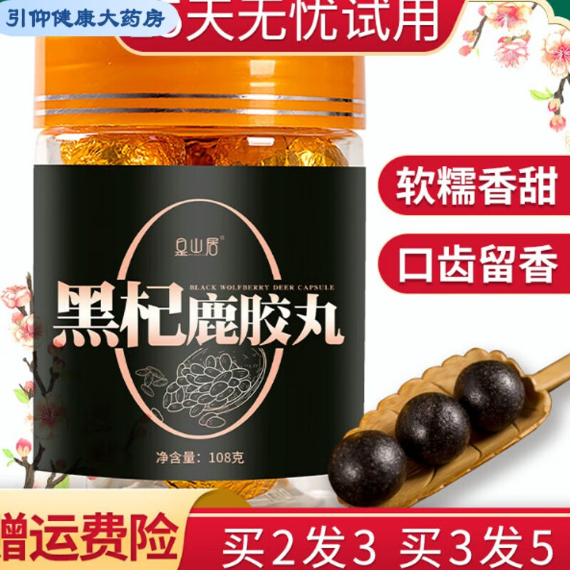 黑杞鹿胶丸尊男人鹿皮胶黑枸杞桑葚鹿鞭丸禧堂黑杞鹿