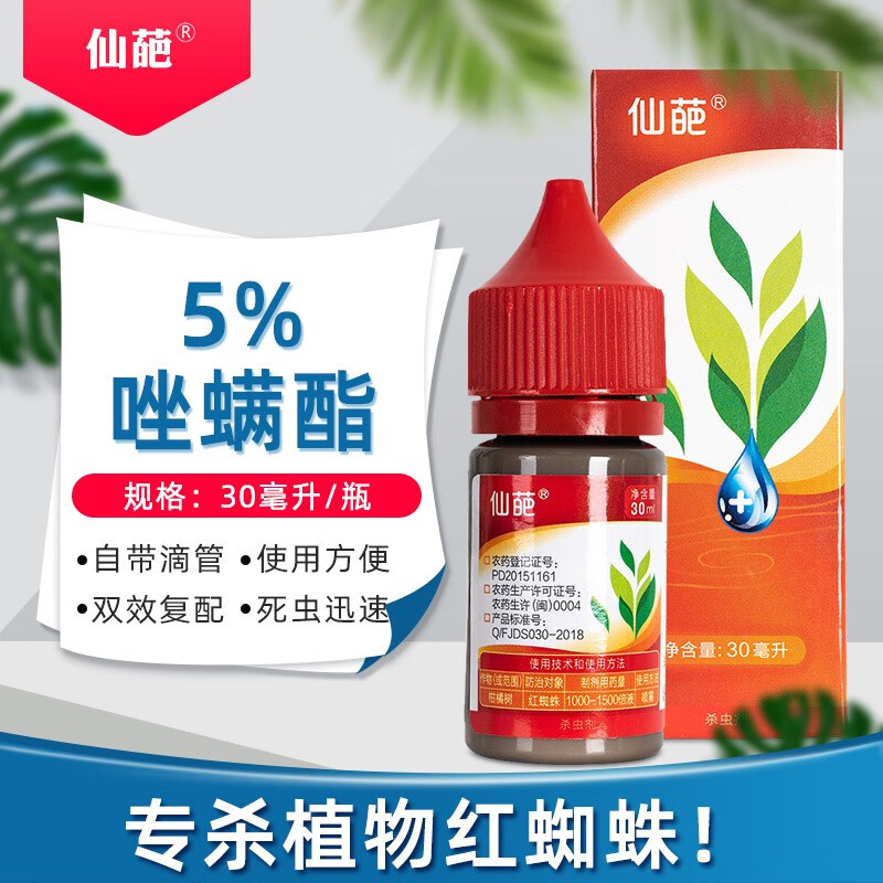 仙葩唑螨脂5%唑螨酯柑橘树花卉绿植园艺花药红蜘蛛螨虫家用杀虫剂农药