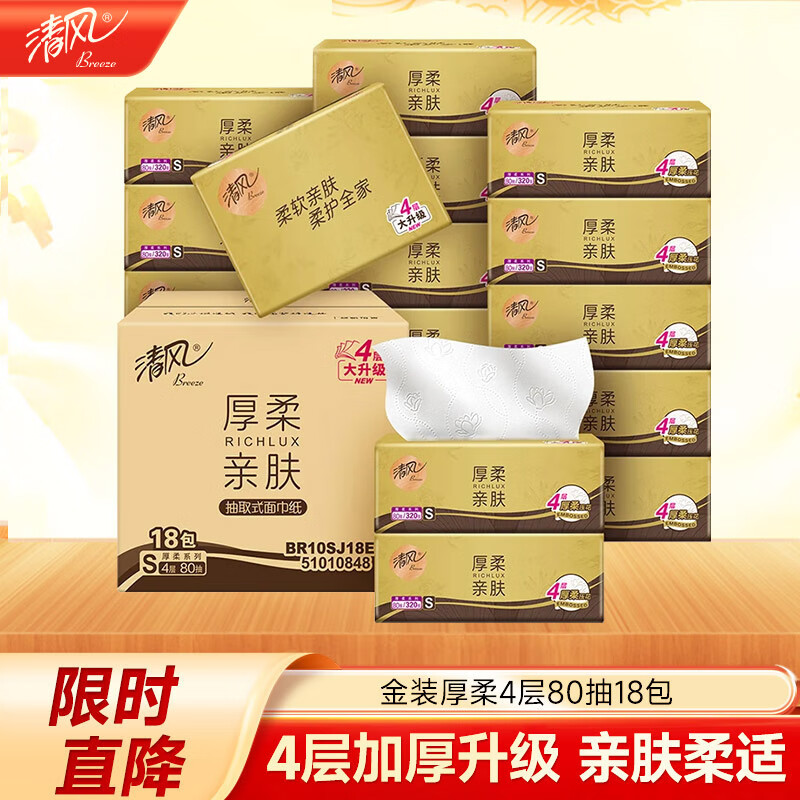 清风【李昀锐同款】清风抽纸 原木金装4层80抽*18包S码 卫生纸巾