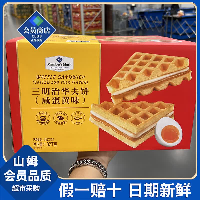 MEMBER'S MARK山姆会员超市代购三明治华夫饼咸蛋黄味 糕点添加醇香黄油双面 【约46小包】(整箱)纸箱打包
