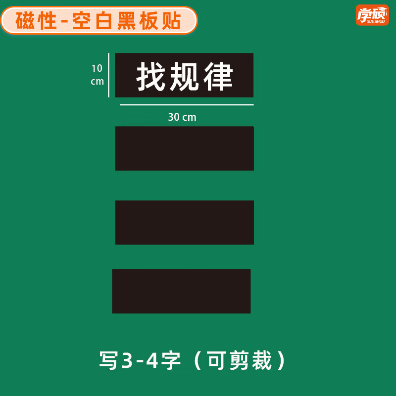 学硕xueshuo磁性空白黑板贴软磁贴片磁吸条磁铁语数教师公开课板书磁力贴写标题字磁性长条空白黑板贴教学教具 【4片】10*30cm空白黑（写3-4字）
