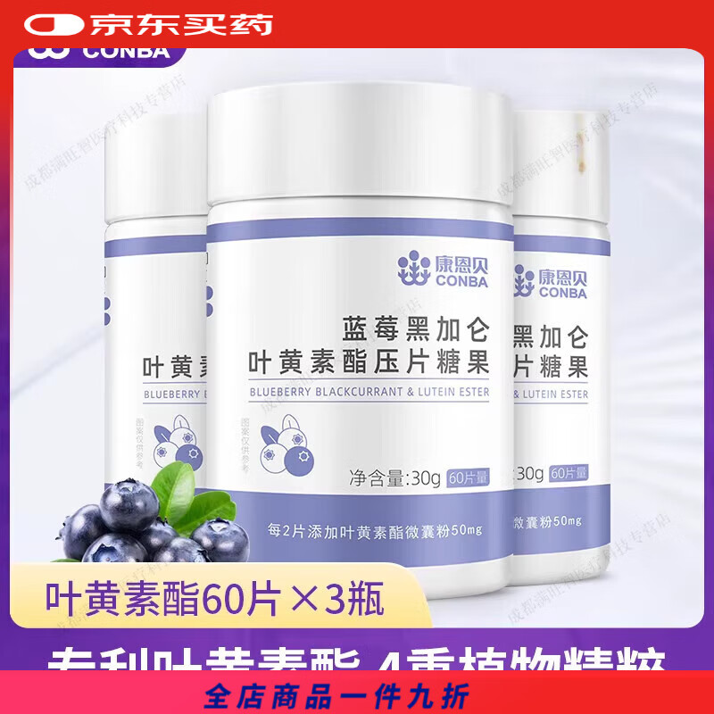康恩贝蓝莓叶黄素酯片黑加仑专利中老年儿童成人 【巩固装 可用90天】叶黄素60片*3瓶