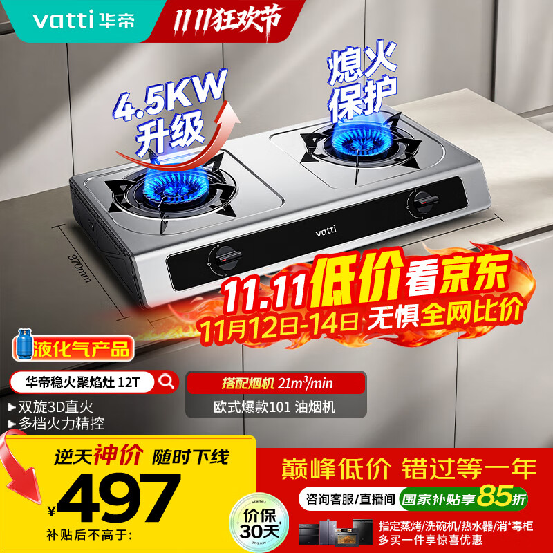 华帝（VATTI）国家补贴家用不锈钢台式燃气灶4.5kW猛火灶熄火保护煤气灶双灶台灶具i10112T【液化气商品】