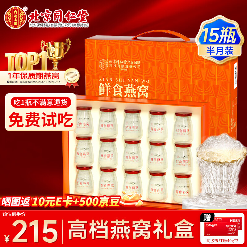 内廷上用北京同仁堂即食燕窝15瓶礼盒印尼溯源送长辈送孕妇送女友营养补品