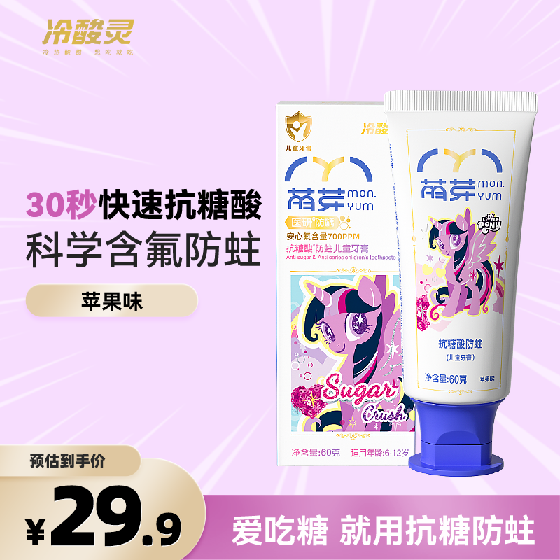 冷酸灵萌芽儿童牙膏6-12岁含氟防蛀抗糖青少年换牙期固齿小马宝莉联名