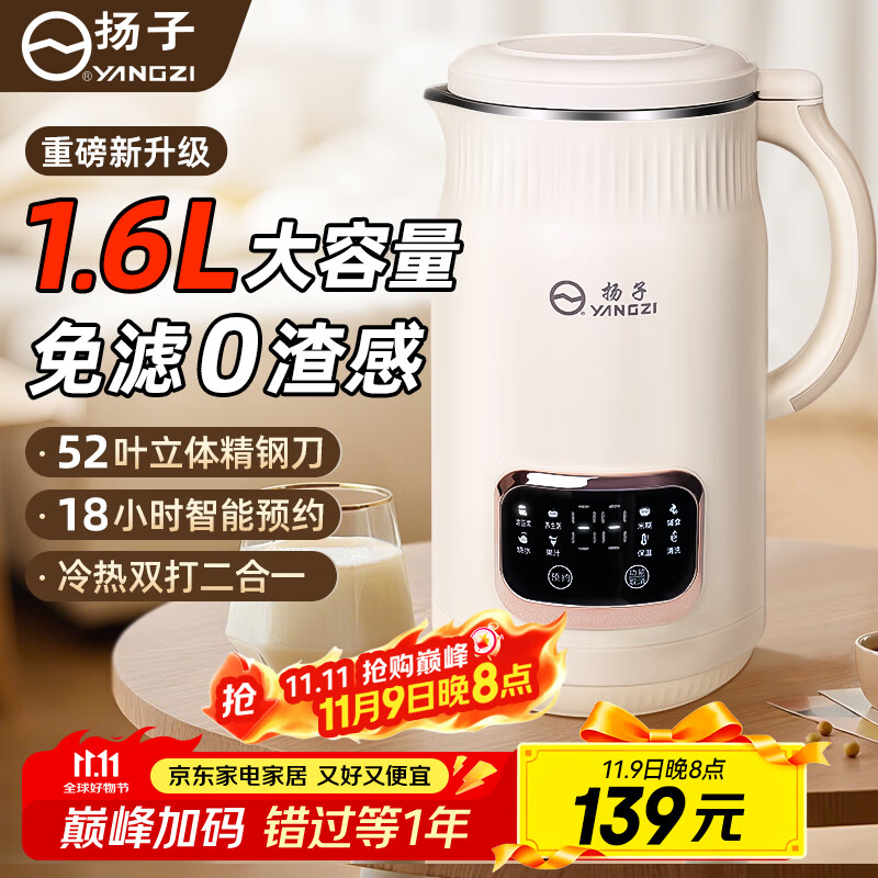 扬子（YANGZI）破壁机家用豆浆机全自动免煮2025新款榨汁机5-6人辅食水果豆浆多功能免洗免滤细破壁免泡非静音 【直播同款】大容量元气舱+无渣轻音1.6L