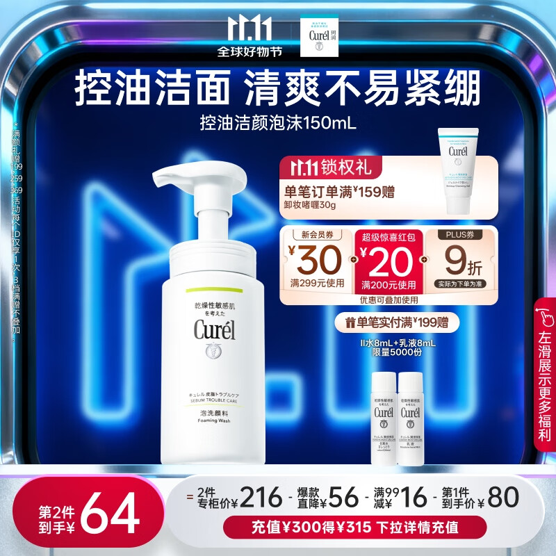 珂润（Curel）控油保湿洁颜泡沫150ml 氨基酸洗面奶 户外出游 轻松控油