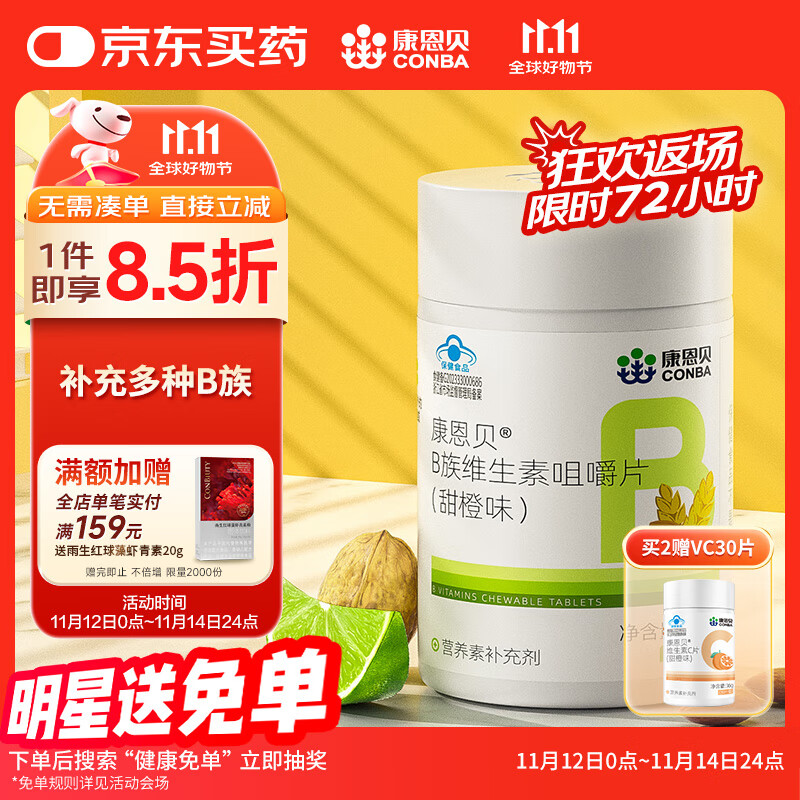 康恩贝 多种B族维生素片100片