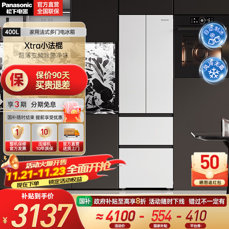 松下（Panasonic）【国家补贴】Xtra小法棍冰箱400升家用法式多门电冰箱超薄变频除菌净味风冷无霜小户型 NR-