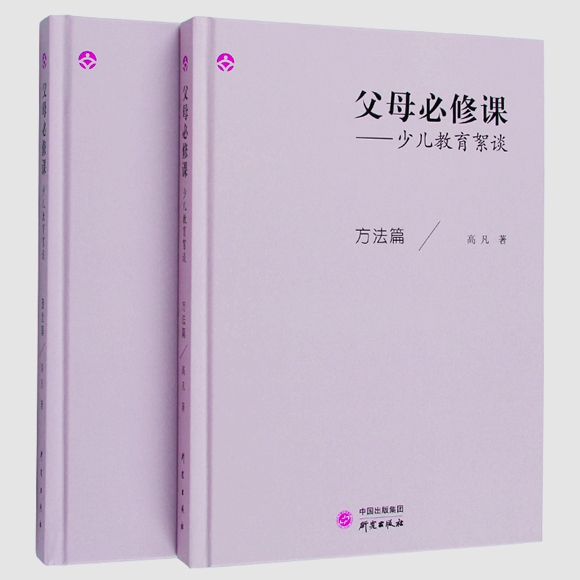 正版父母必修课-----少儿教育絮谈 高凡 著