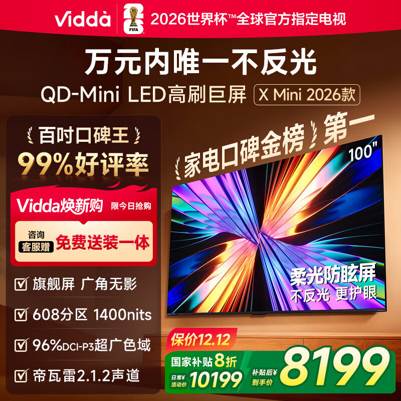 Vidda X Mini 2026款 海信电视 100英寸 超高刷QD-Mini LED 以旧换新家电国家补贴液晶电视100VX3QD