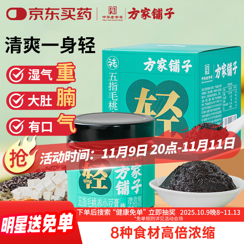 方家铺子伏湿膏220g*2瓶