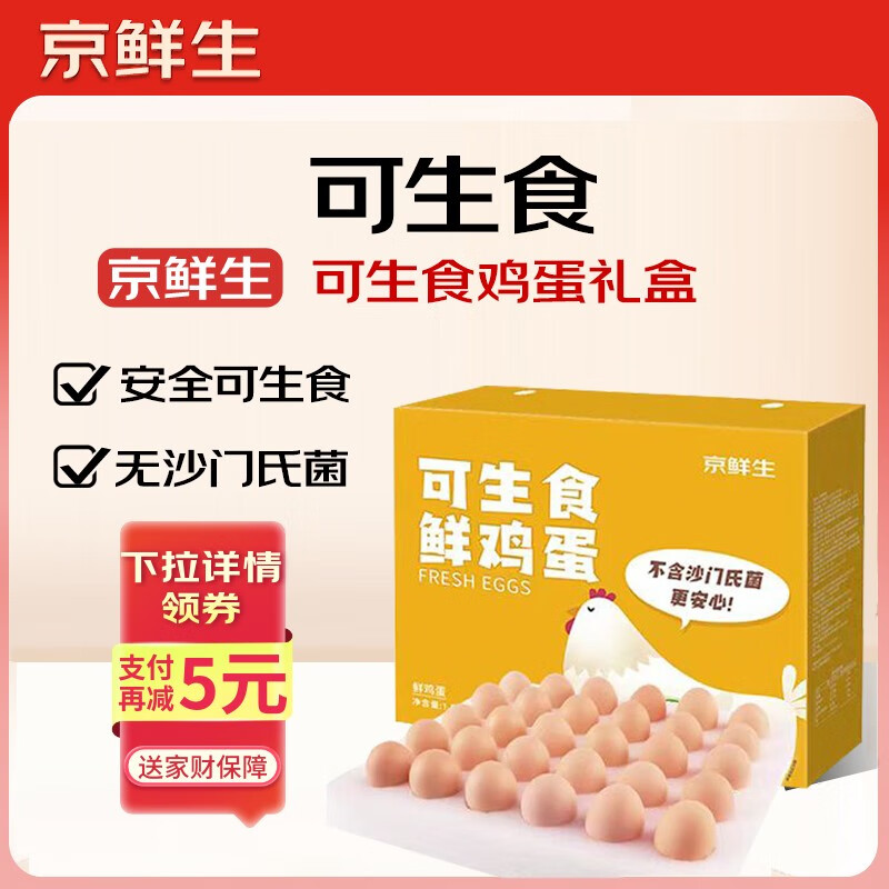 京鲜生鸡蛋发車   京鲜生 可生食鲜鸡蛋30枚/3斤 23.9亓自营包邮，才0.7亓/枚 - 线报酷